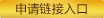 申請(qǐng)鏈接入口